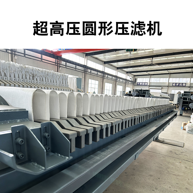 超高壓圓形壓濾機7