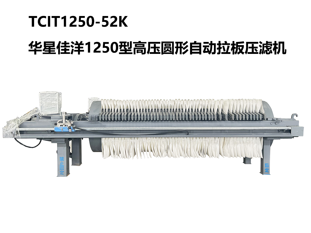 1250型TCIT1250-52K高壓圓形自動(dòng)拉板壓濾機(jī)-800尺寸-01