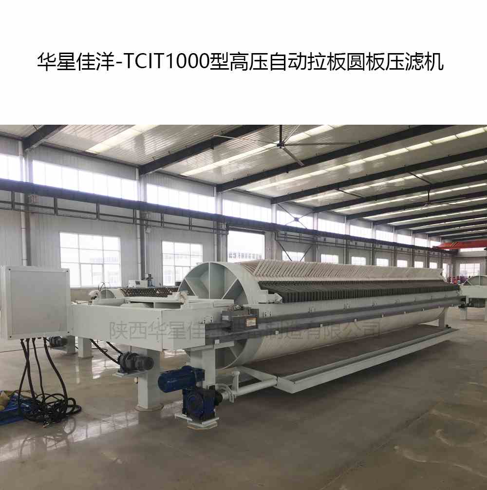 華星佳洋-TCIT1000型高壓自動(dòng)拉板圓板壓濾機(jī)-02 華星佳洋-TCIT1000型高壓自動(dòng)拉板圓板壓濾機(jī)-02