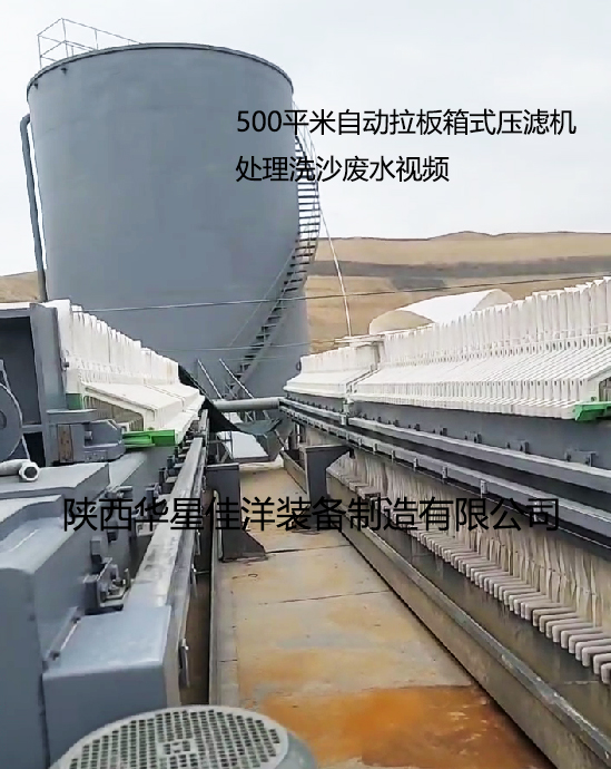 500平米自動拉板箱式壓濾機(jī)處理洗沙廢水 500平米自動拉板箱式壓濾機(jī)處理洗沙廢水