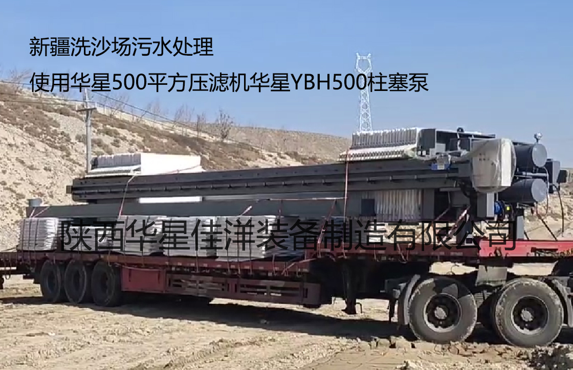 新疆洗沙場(chǎng)污水處理使用500平方壓濾機(jī)YBH500柱塞泵 新疆洗沙場(chǎng)污水處理使用500平方壓濾機(jī)YBH500柱塞泵