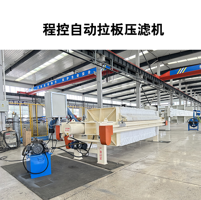 程控自動拉板壓濾機-07 程控自動拉板壓濾機-07