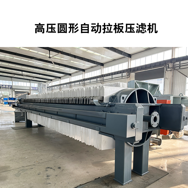 高壓圓形自動拉板壓濾機2